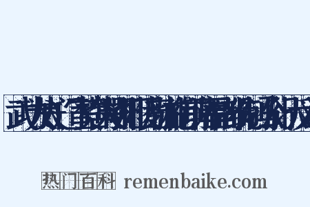 武功大夫𬮤门宣赞舍人鄂州江陵府驻札御前诸军副都统制冯公行状反义词是什么意思的图片